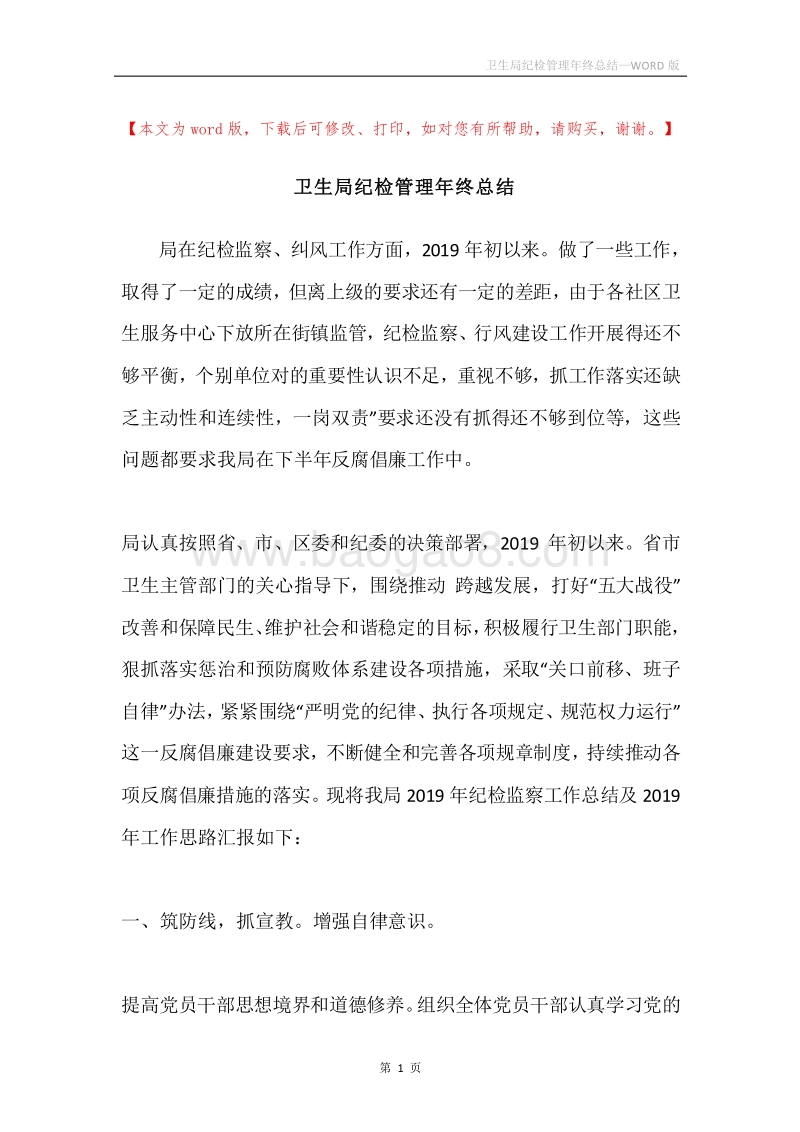 卫生局纪检管理年终总结.docx_第1页