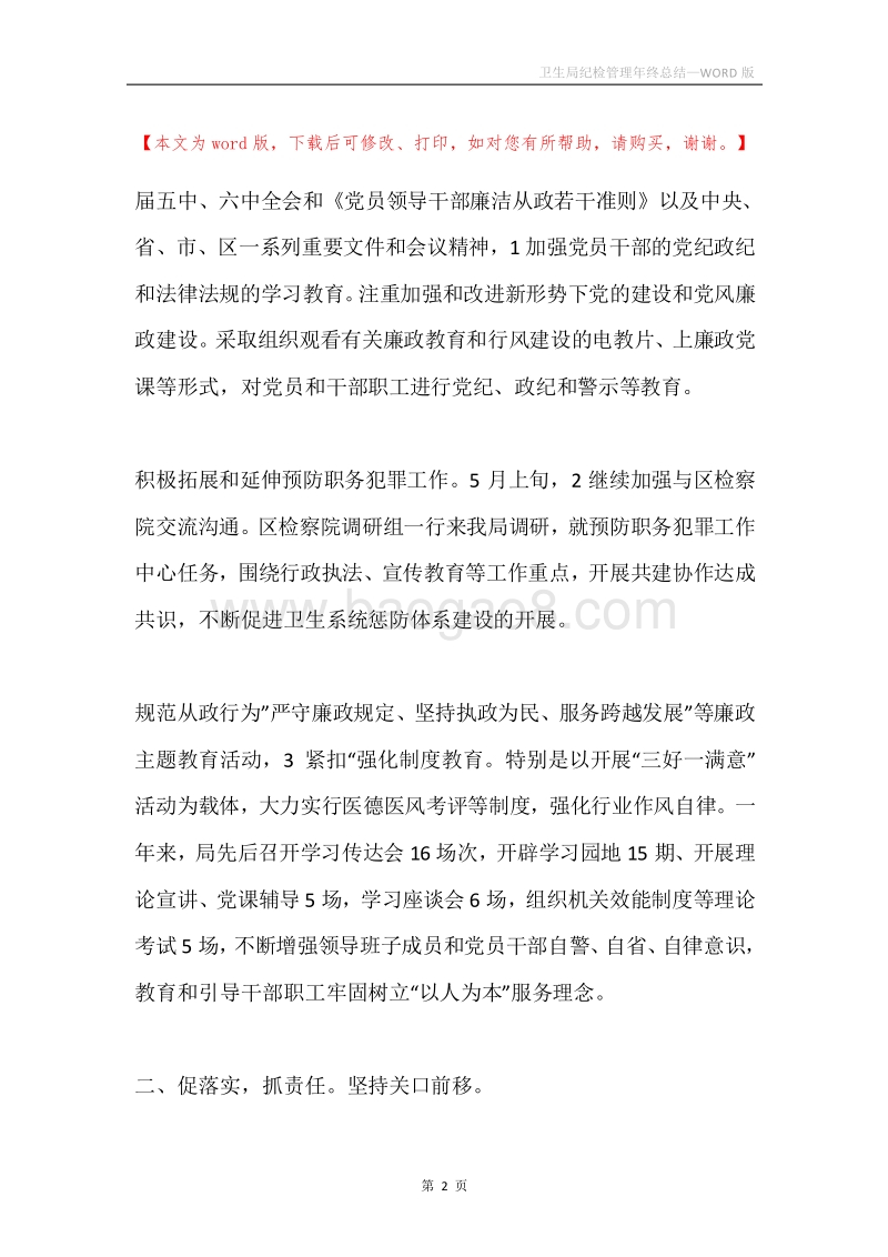 卫生局纪检管理年终总结.docx_第2页