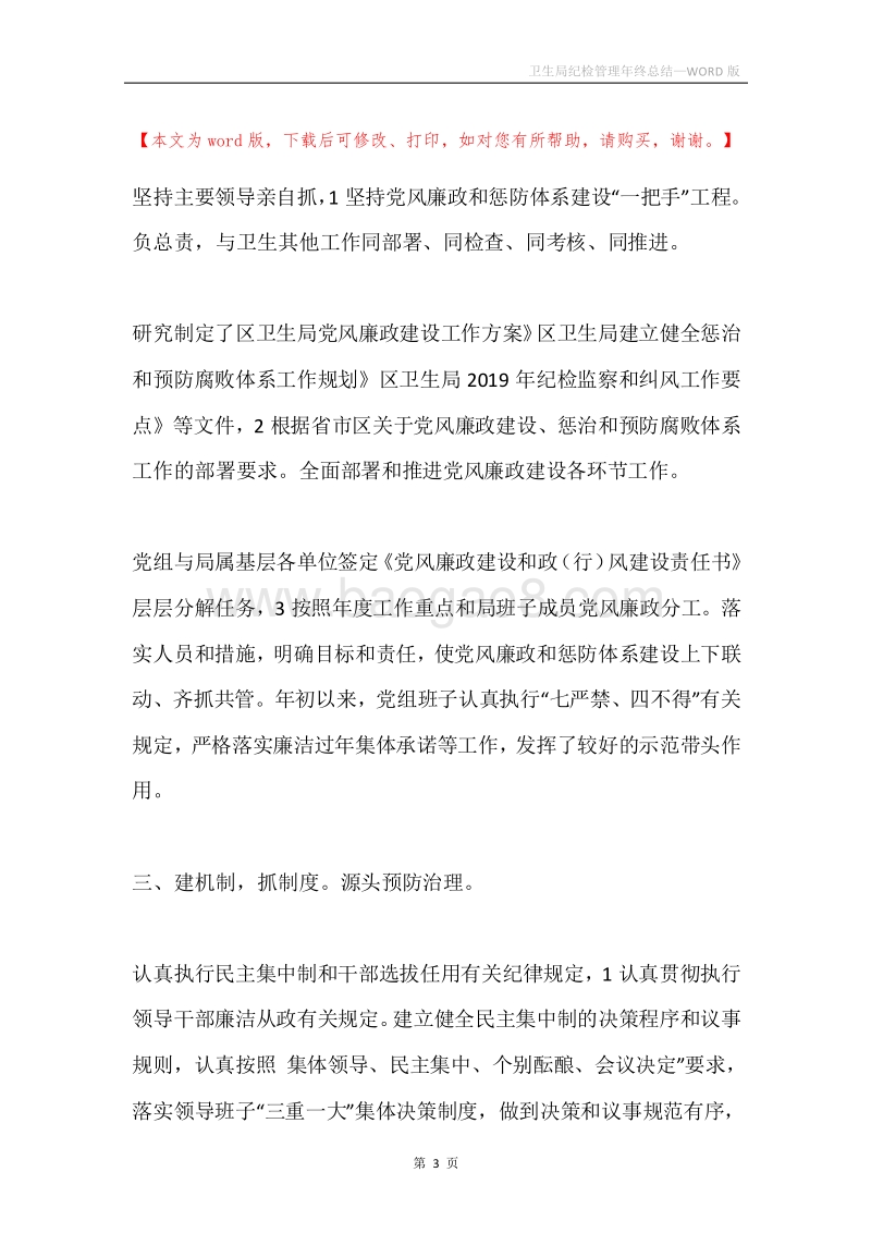 卫生局纪检管理年终总结.docx_第3页