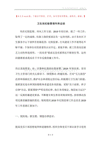 卫生局纪检管理年终总结.docx