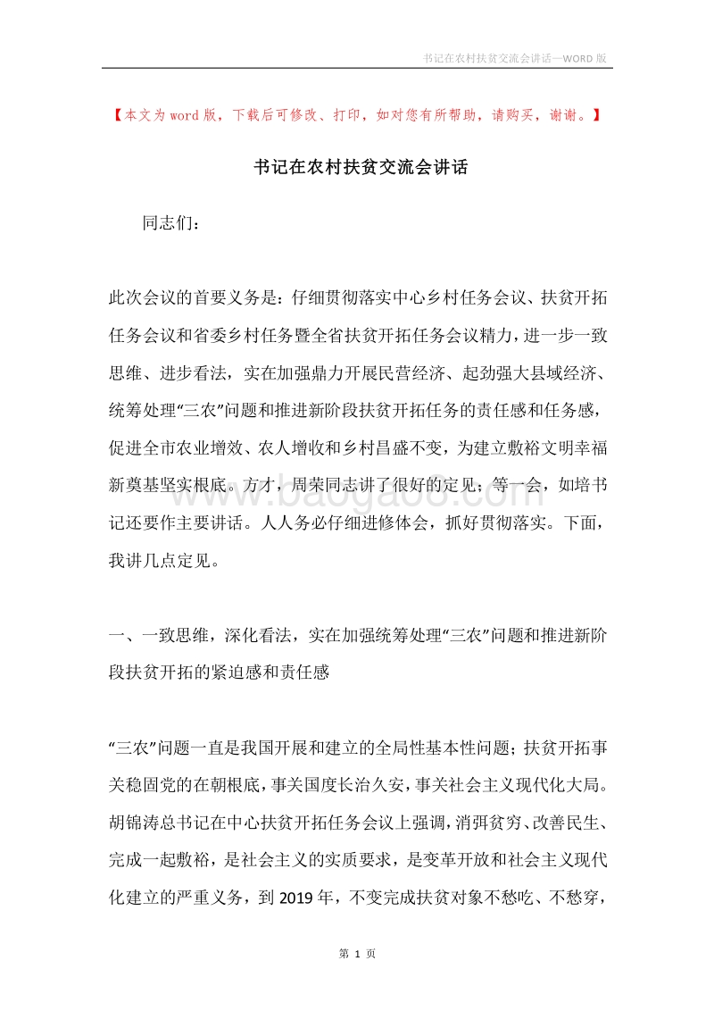 书记在农村扶贫交流会讲话.docx_第1页