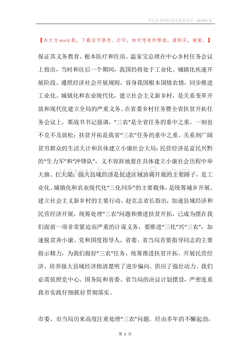 书记在农村扶贫交流会讲话.docx_第2页
