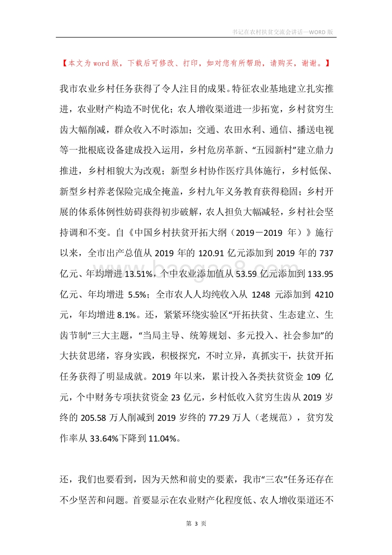 书记在农村扶贫交流会讲话.docx_第3页