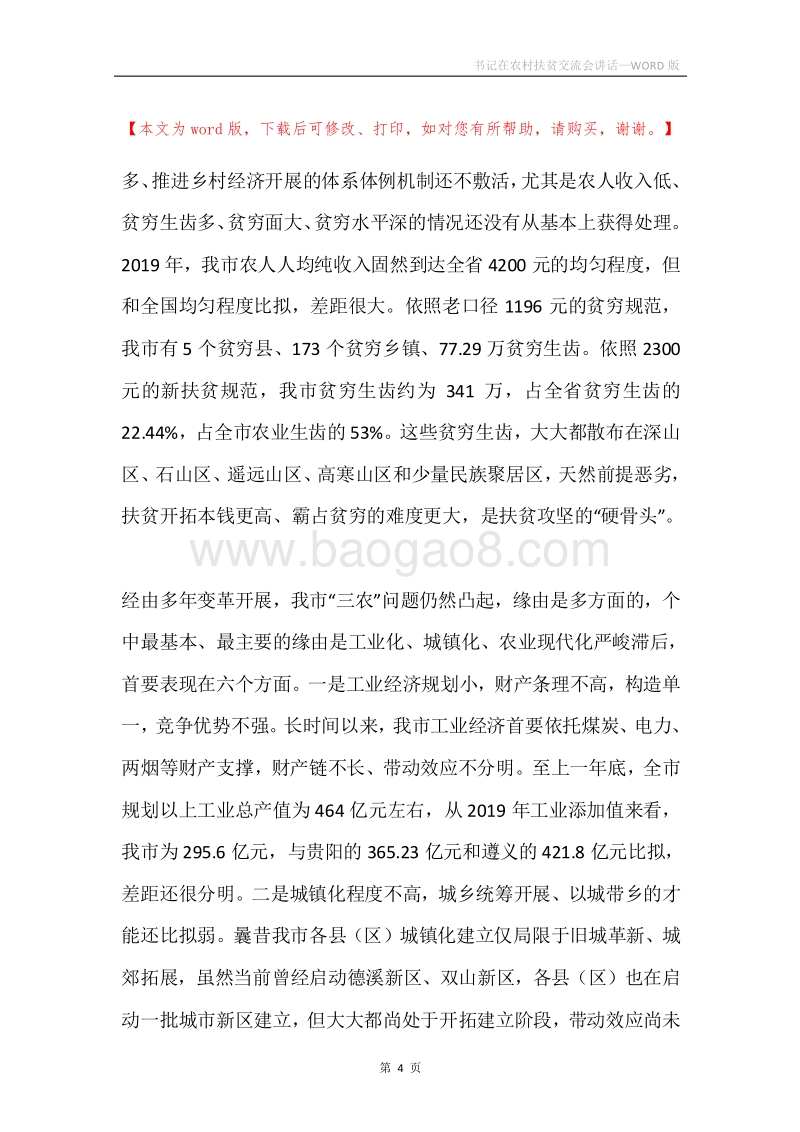 书记在农村扶贫交流会讲话.docx_第4页