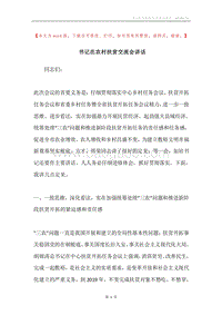 书记在农村扶贫交流会讲话.docx