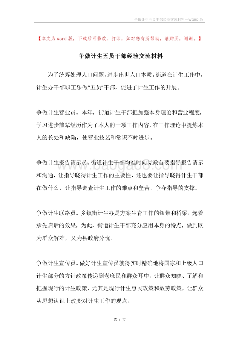 争做计生五员干部经验交流材料.docx_第1页