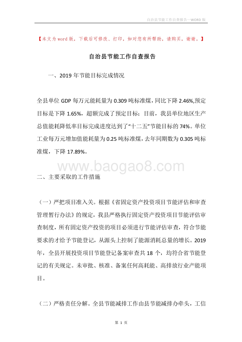 自治县节能工作自查报告.docx_第1页