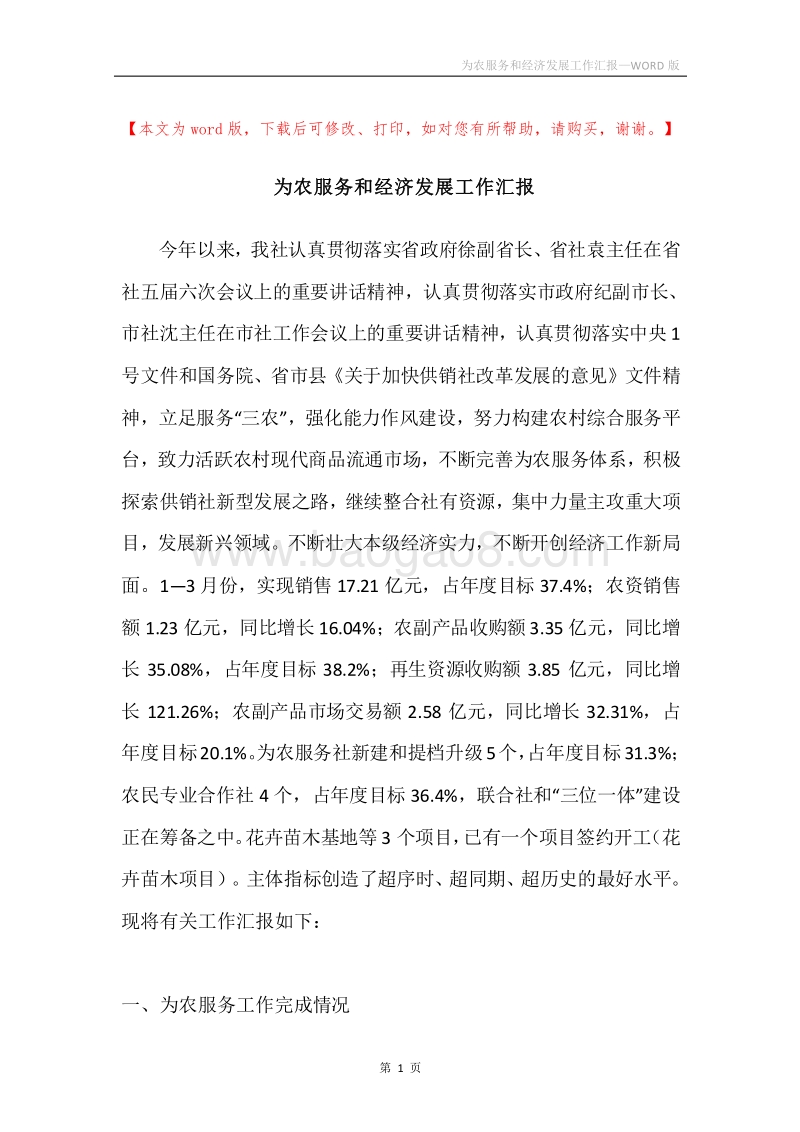 为农服务和经济发展工作汇报.docx_第1页