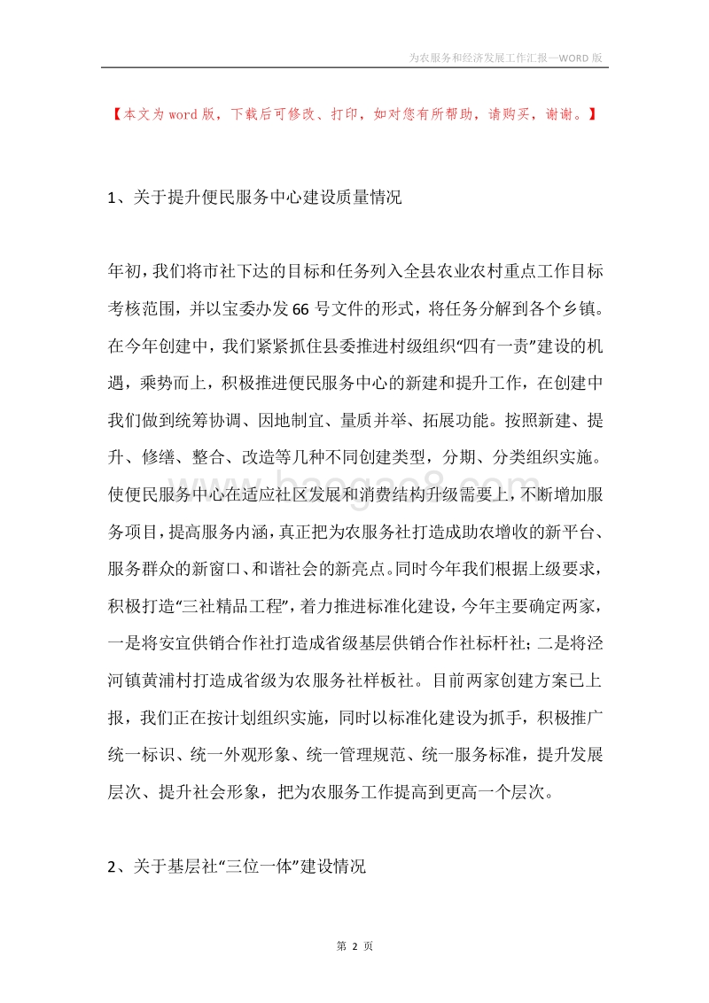 为农服务和经济发展工作汇报.docx_第2页