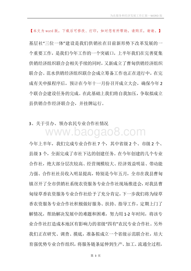 为农服务和经济发展工作汇报.docx_第3页