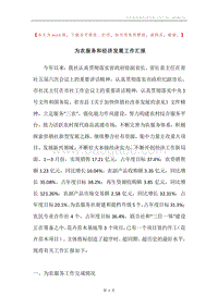 为农服务和经济发展工作汇报.docx