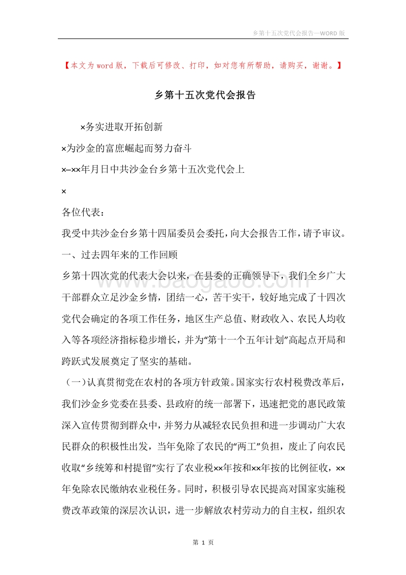 乡第十五次党代会报告.docx_第1页