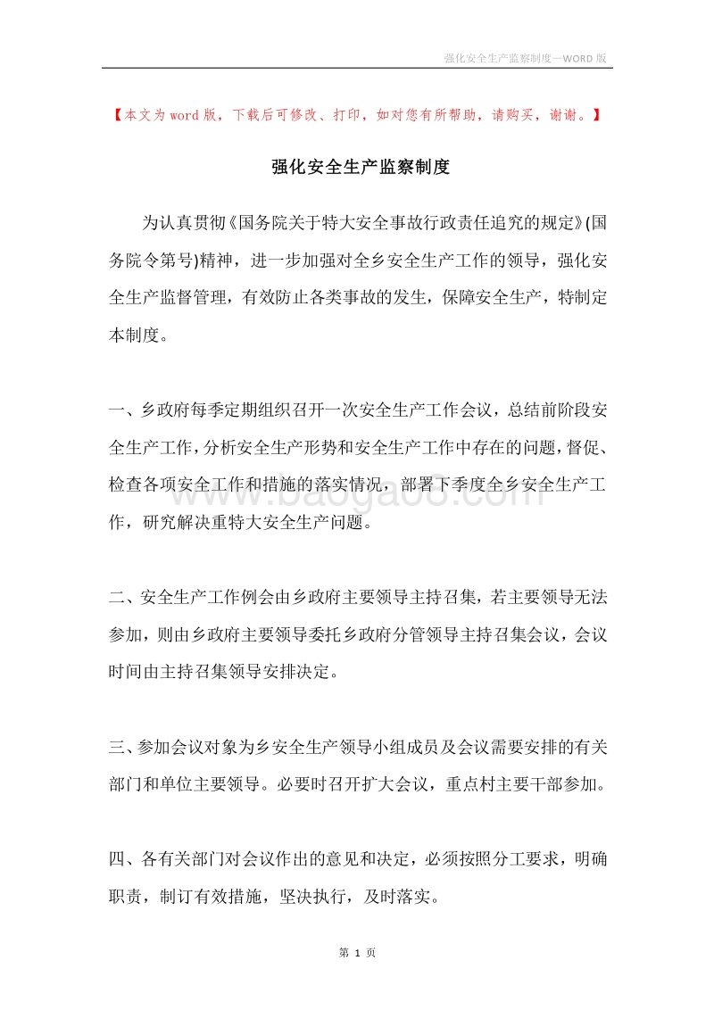 强化安全生产监察制度.docx_第1页