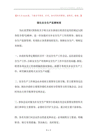 强化安全生产监察制度.docx