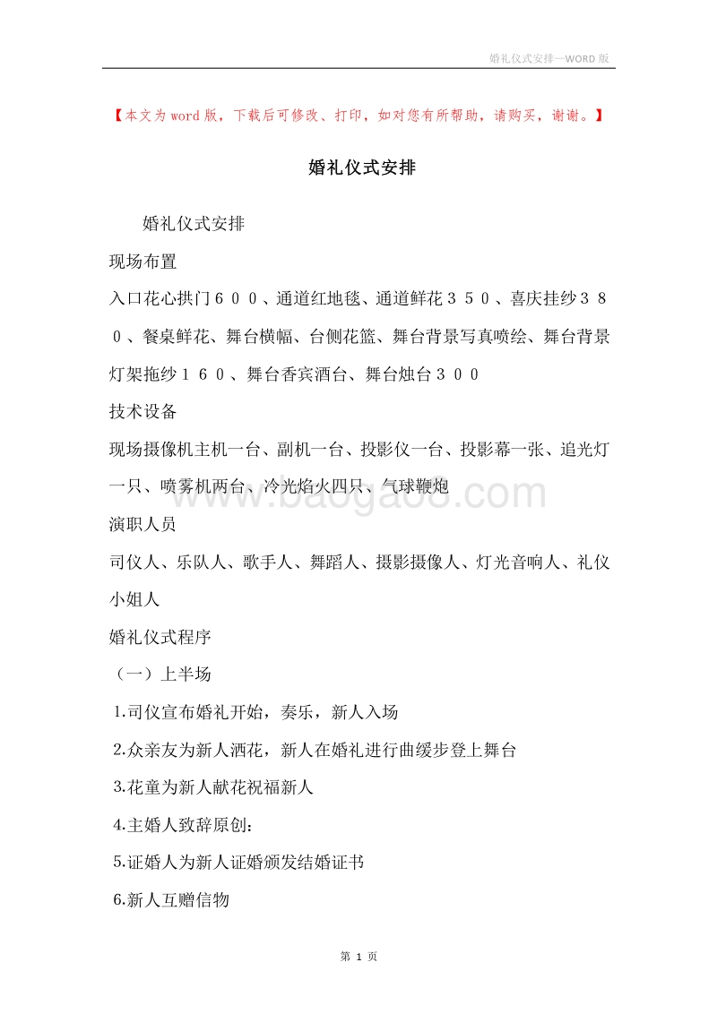 婚礼仪式安排.docx_第1页
