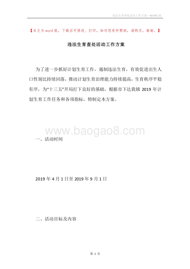 违法生育查处活动工作方案.docx_第1页
