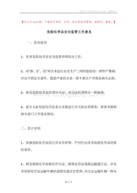 危险化学品安全监管工作意见.docx