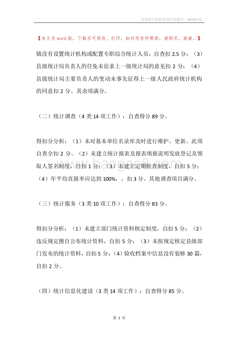 县级统计机构建设自查报告.docx_第2页