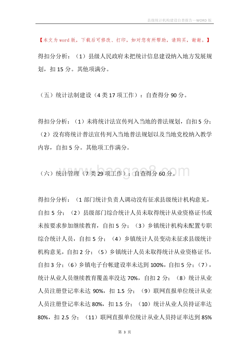县级统计机构建设自查报告.docx_第3页