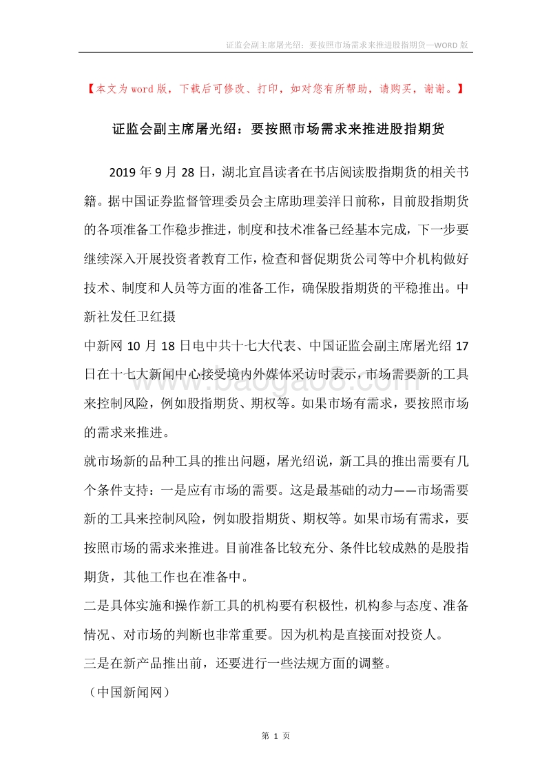 证监会副主席屠光绍：要按照市场需求来推进股指期货.docx_第1页
