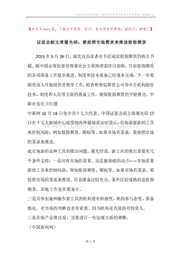 证监会副主席屠光绍：要按照市场需求来推进股指期货.docx