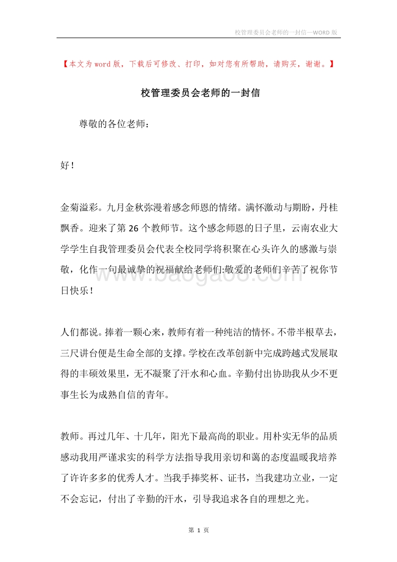 校管理委员会老师的一封信.docx_第1页