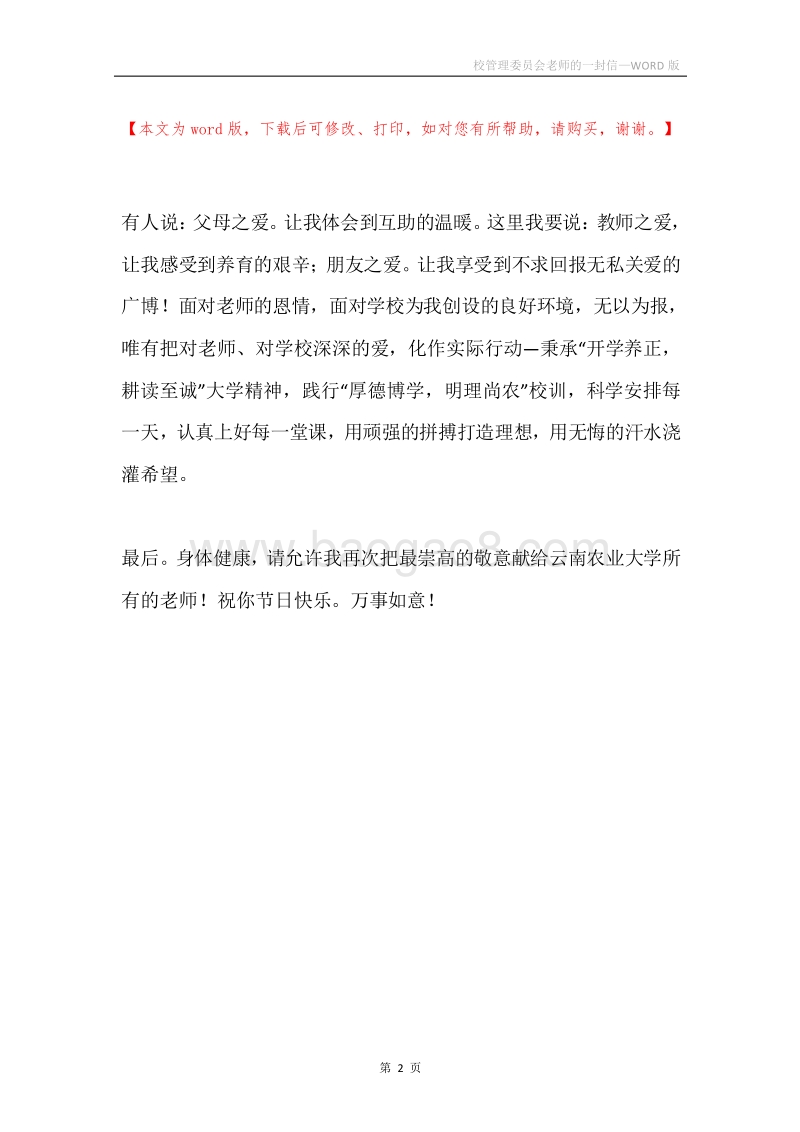 校管理委员会老师的一封信.docx_第2页