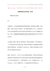 校管理委员会老师的一封信.docx