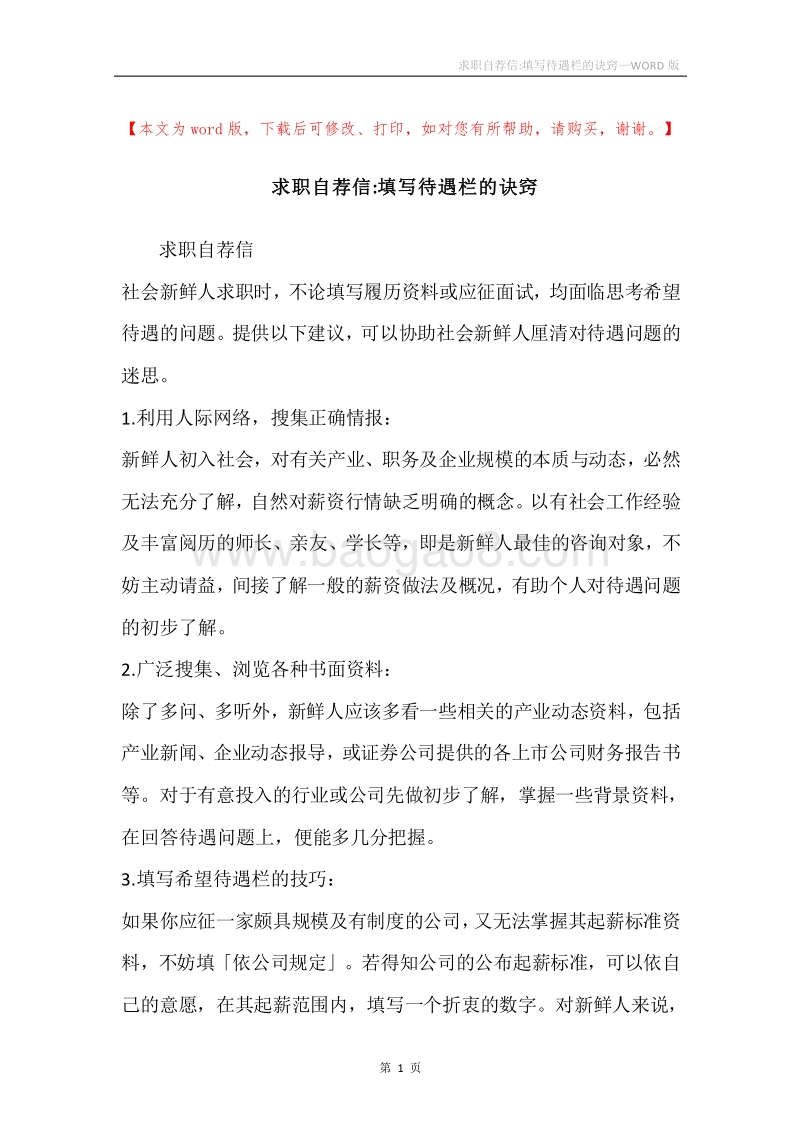 求职自荐信-填写待遇栏的诀窍.docx_第1页
