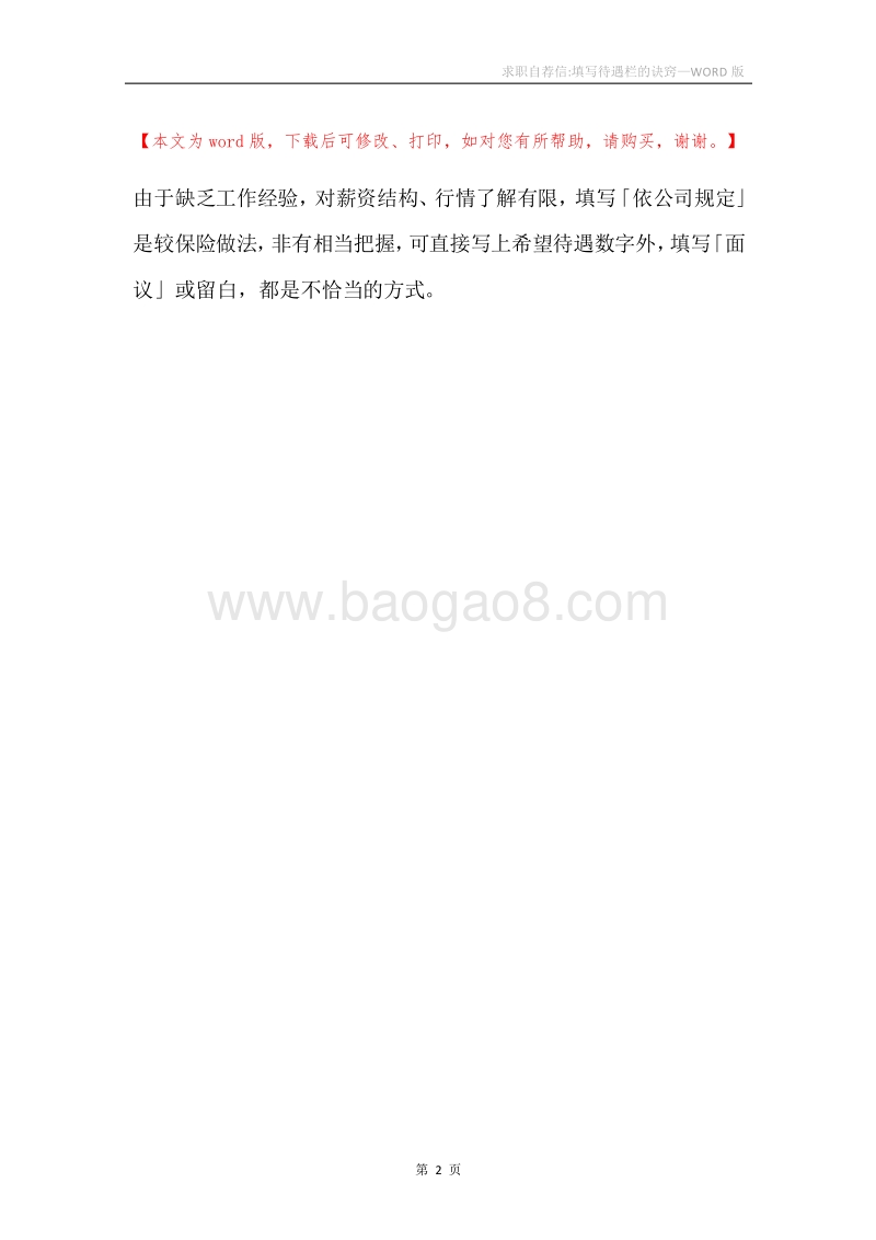 求职自荐信-填写待遇栏的诀窍.docx_第2页
