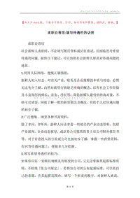 求职自荐信-填写待遇栏的诀窍.docx
