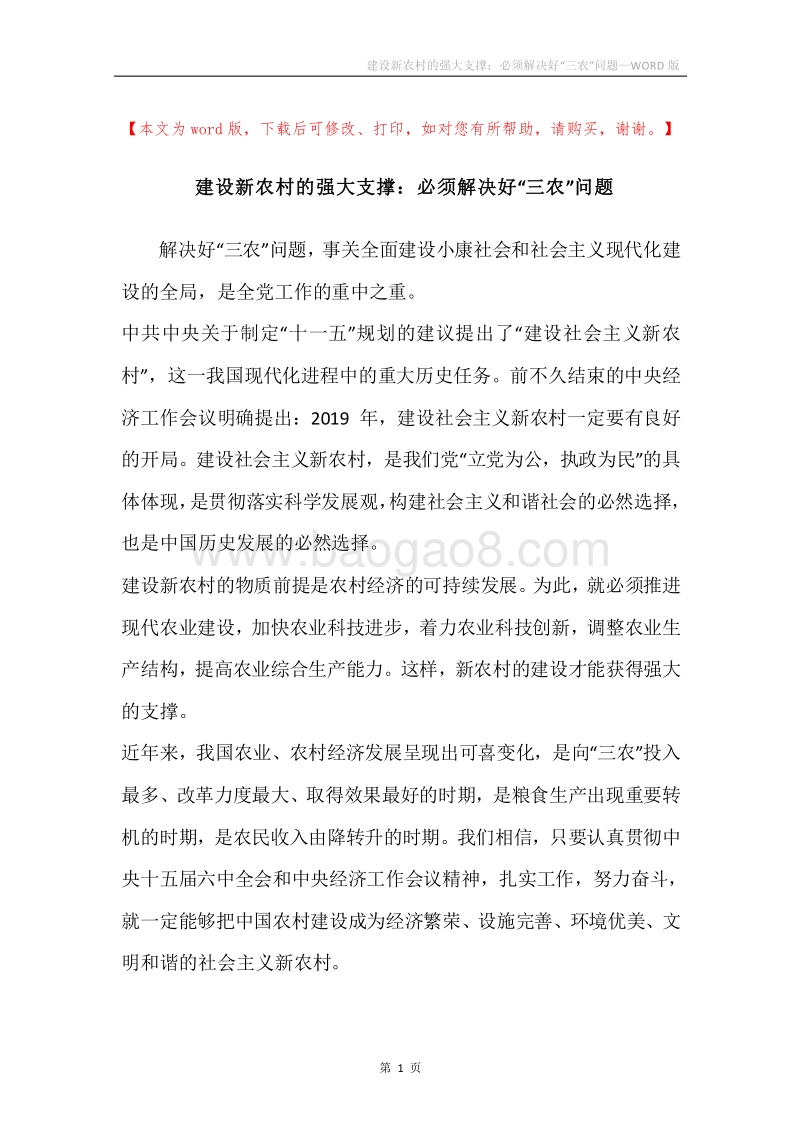 建设新农村的强大支撑：必须解决好“三农”问题.docx_第1页