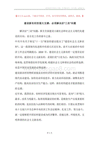 建设新农村的强大支撑：必须解决好“三农”问题.docx