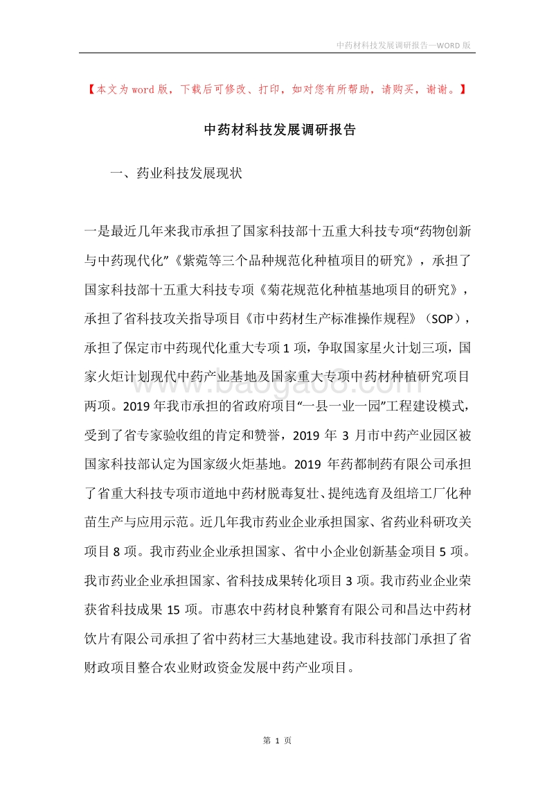 中药材科技发展调研报告.docx_第1页