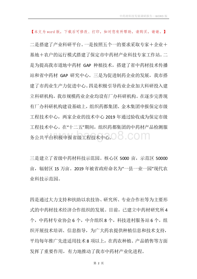 中药材科技发展调研报告.docx_第2页