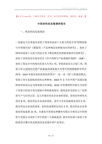 中药材科技发展调研报告.docx