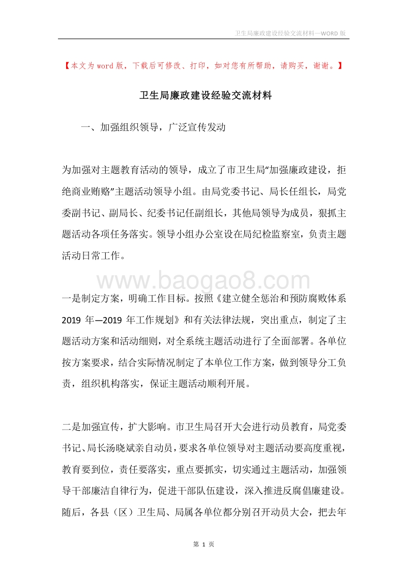 卫生局廉政建设经验交流材料.docx_第1页