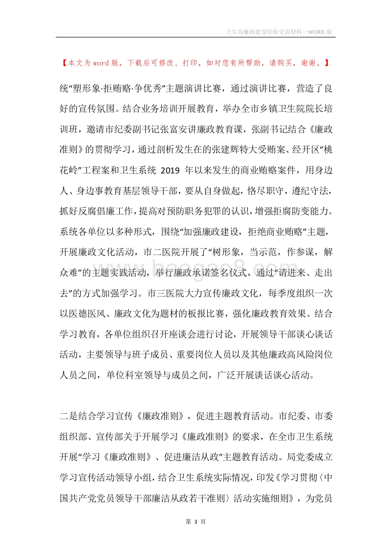 卫生局廉政建设经验交流材料.docx_第3页