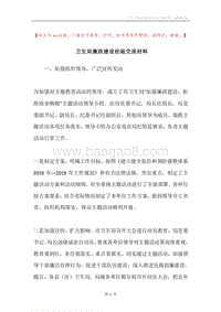 卫生局廉政建设经验交流材料.docx