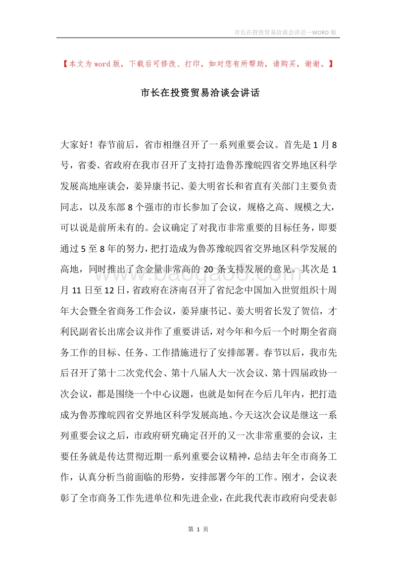 市长在投资贸易洽谈会讲话.docx_第1页