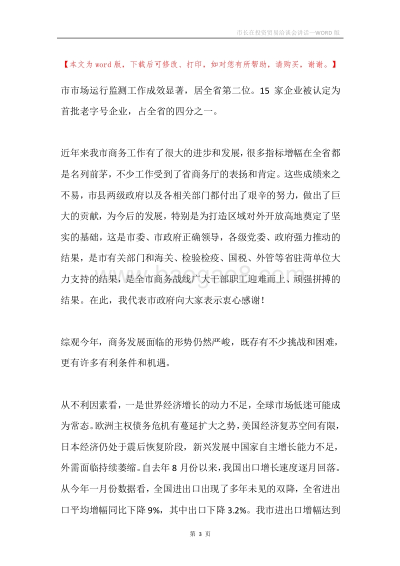 市长在投资贸易洽谈会讲话.docx_第3页