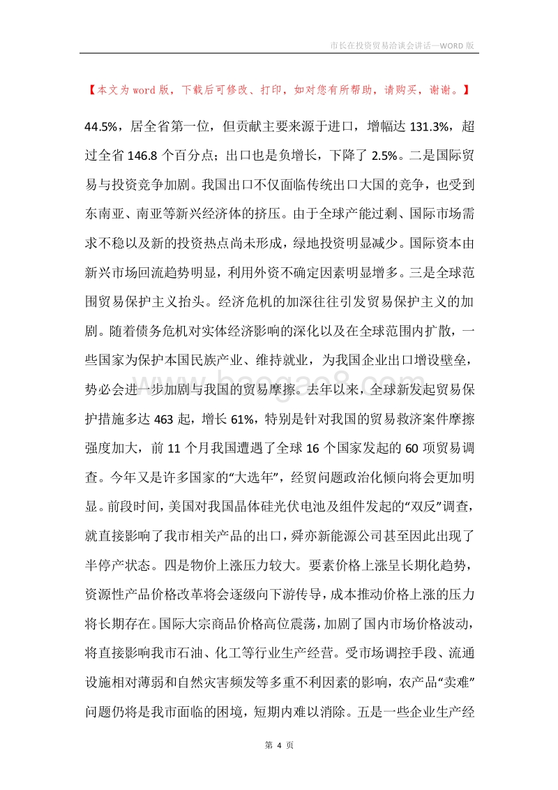 市长在投资贸易洽谈会讲话.docx_第4页