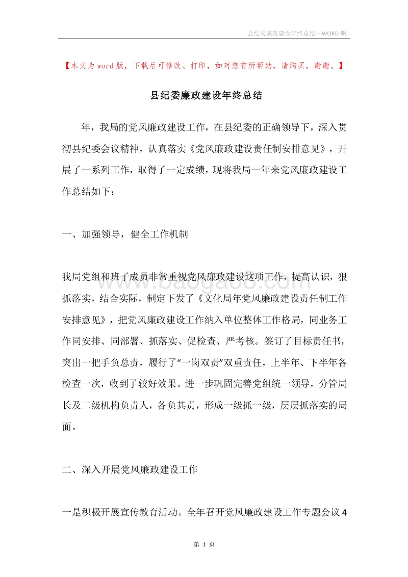 县纪委廉政建设年终总结.docx_第1页
