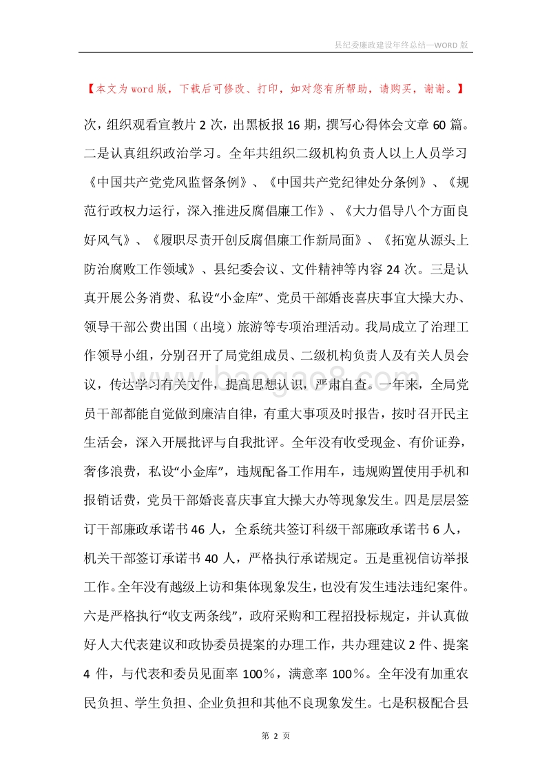 县纪委廉政建设年终总结.docx_第2页