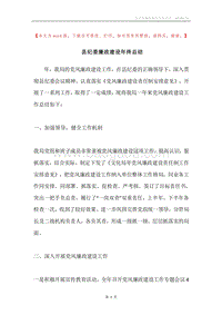 县纪委廉政建设年终总结.docx