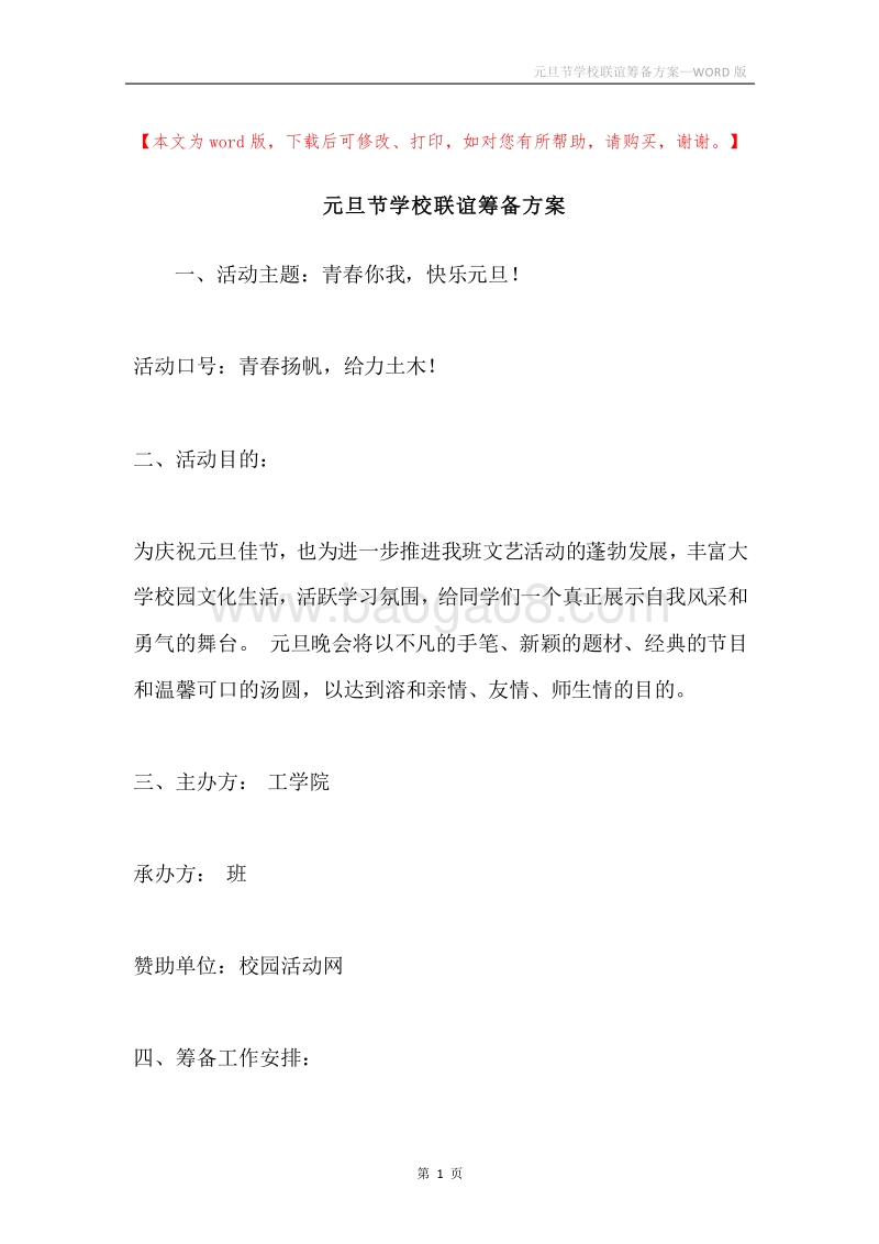 元旦节学校联谊筹备方案.docx_第1页