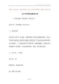 元旦节学校联谊筹备方案.docx