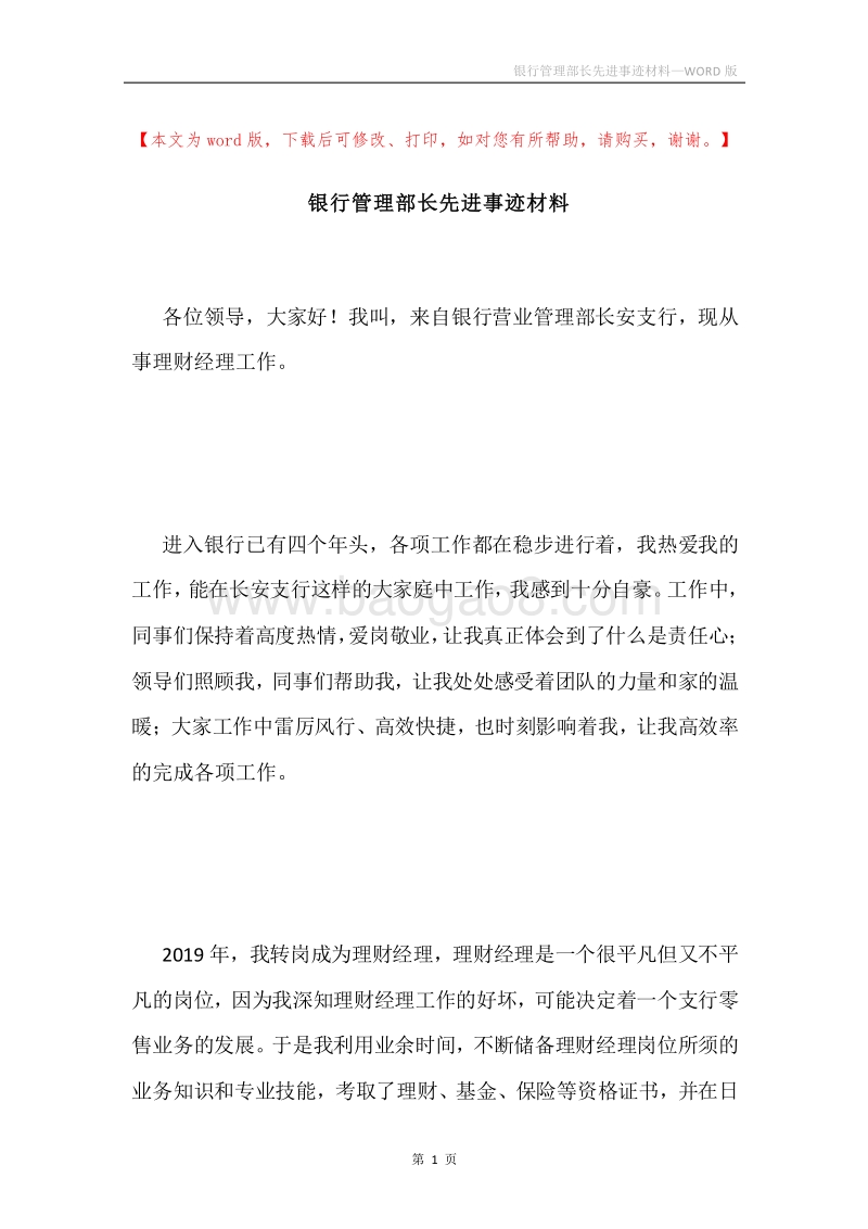 银行管理部长先进事迹材料.docx_第1页