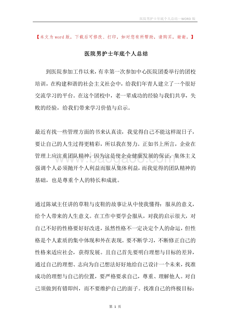 医院男护士年底个人总结.docx_第1页