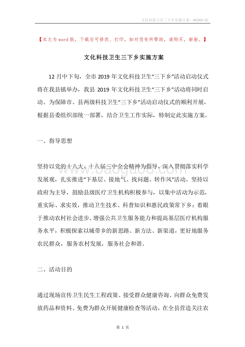 文化科技卫生三下乡实施方案.docx_第1页